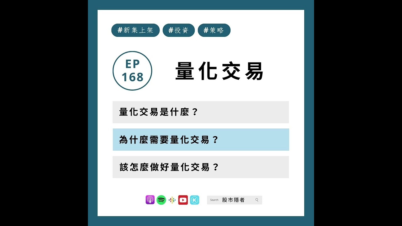 EP168｜量化交易