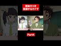 間接キスを意識するカナヲ Part4【鬼滅の刃/キメツ学園】 #鬼滅の刃声真似 #鬼滅の刃 #声真似 #アニメ