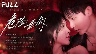 全集丨落魄千金釣美男，不料對方竟是豪門掌權人，雙向淪陷！💕#言情 #霸道总裁 #甜宠 #短剧 #爽剧 #爱情 #偶像剧 #中国电视剧 #爽剧
