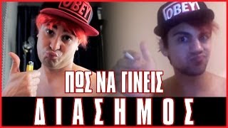 Διασημότητα! (Βίντεο Αντιδράσεις #3)