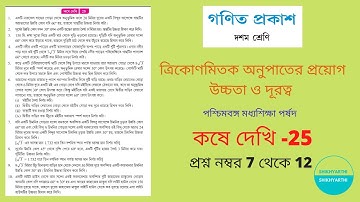 Class-10  Koshe Dekhi-25  Trigonometric Height & Distance Part-2  / দশম শ্রেণীর উচ্চতা ও দূরত্ব