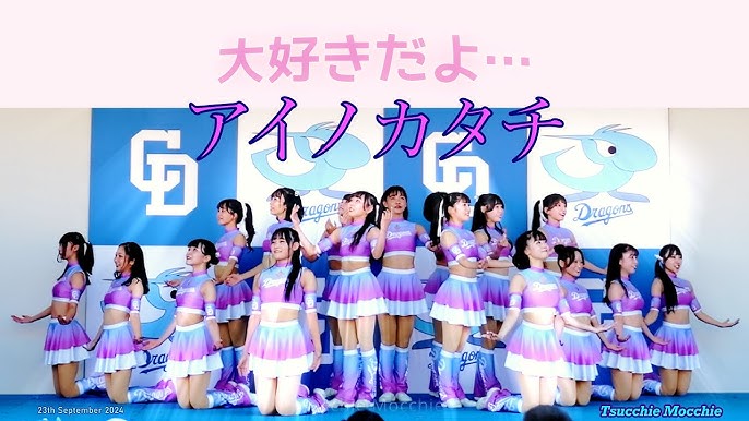 チアドラゴンズ チアドラゴンズ チアドラ #チアドラゴンズ2024 #D-Stage Live ! #アイノカタチ #チアドラ #チアドラゴンズ #cheerleader #中日ドラゴンズ #ドラゴンズ - YouTube