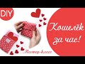 Шьем кошелек за ЧАС. Подарок на ДЕНЬ ВАЛЕНТИНА.  DIY / Мастер-класс кошелька из ткани.