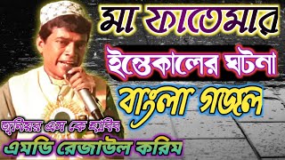 Ghazal on the death of Maa Fatema, 👉 Artist Junior SK Habib Rejaul Karim Rejaul Karim gazal