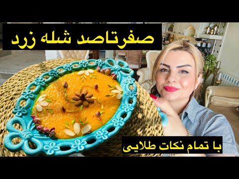 طرزتهیه شله زرد مجلسی با عطرو طعم ماندگار با رمز طلایی