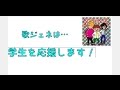 【アシガルユース】歌ジェネ!学生応援キャンペーン動画!!
