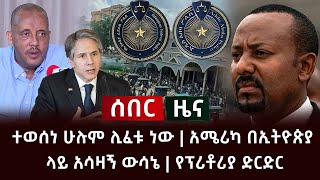 ሰበር ዜና- ተወሰነ ሁሉም ሊፈቱ ነው | አሜሪካ በኢትዮጵያ ላይ አሳዛኝ ውሳኔ | የፕሪቶሪያ ድርድር Abel Birhanu screenshot 3