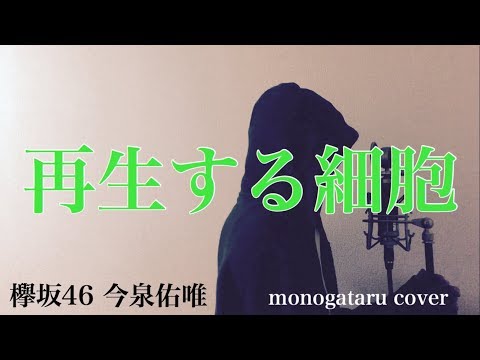 【フル歌詞付き】 再生する細胞 - 欅坂46 今泉佑唯 (monogataru cover)