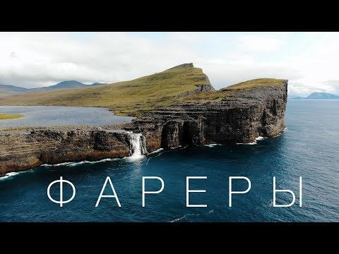 Видео: Фарерские острова - рай интроверта. Большой выпуск.