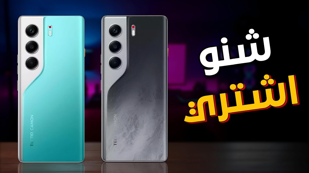 اعرف الفرق بين تكنو كامون 40 برو نسخة ال 4G و نسخة 5G 💥