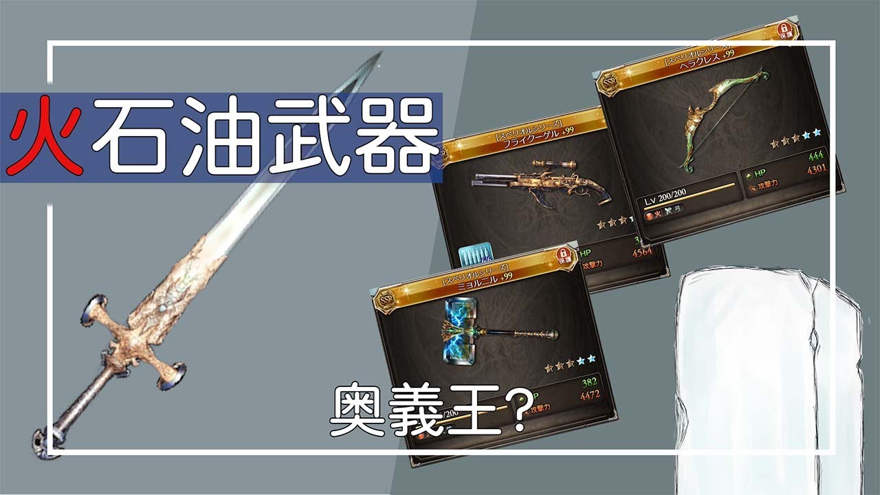 グラブル エクスカリバー Vs 石油武器の奥義極大３本 火石油武器の奥義王決定戦 Youtube