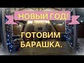 Новогодняя кухня , готовим барашка.