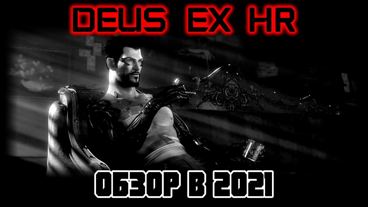 Купить Deus Ex: Human Revolution - Director`s Cut