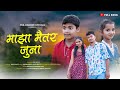    maza maitr juna   anil movle  darshana zirva  full song 2024