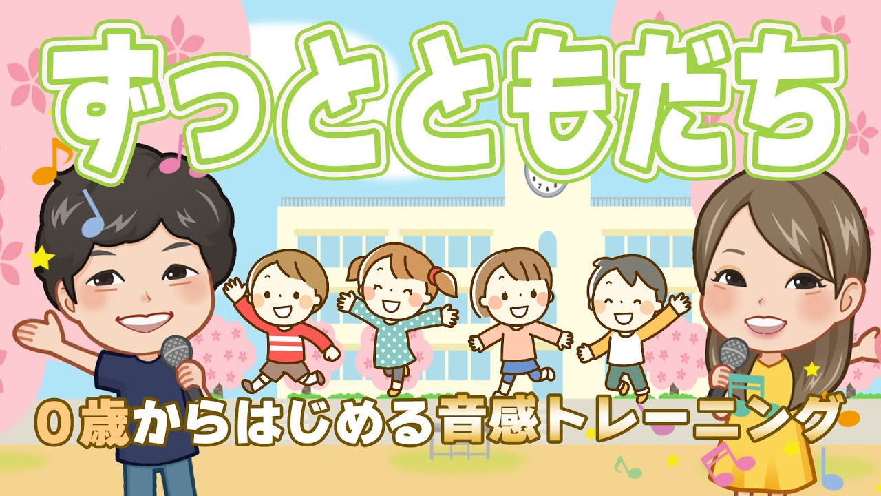 ♪ ずっとともだち ｰ ♪ みんなともだち ～【 日本 の 歌 ・ 唱歌 童謡