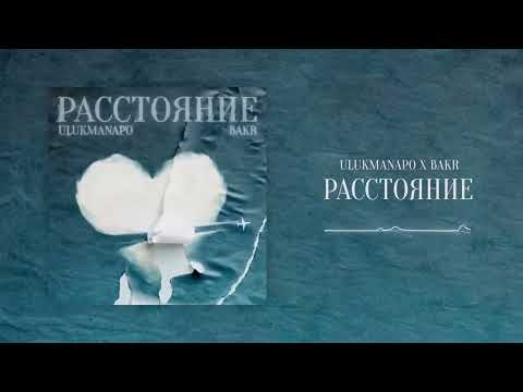 Ulukmanapo & Bakr Расстояние (Official Audiio)