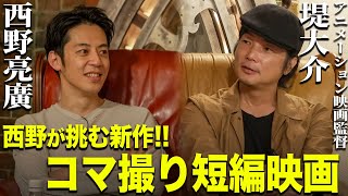 【堤大介×キンコン西野】今なぜ、コマ撮り短編映画に挑むのか？