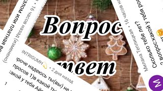 ~🌸Вопрос ответ от Флафф(Алины)~🌸