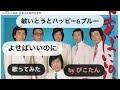 敏いとうとハッピー&amp;ブルーのよせばいいのに #歌ってみた #昭和歌謡 