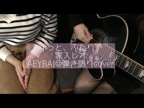 ずっと、ふたりで/家入レオ 弾き語りcover