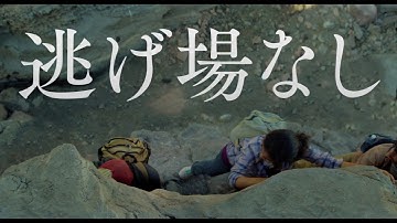 彼らの運命はいかに!?映画『ノー・エスケープ　自由への国境』予告編