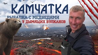 КАМЧАТКА. Рыбалка с медведями у дымящих вулканов