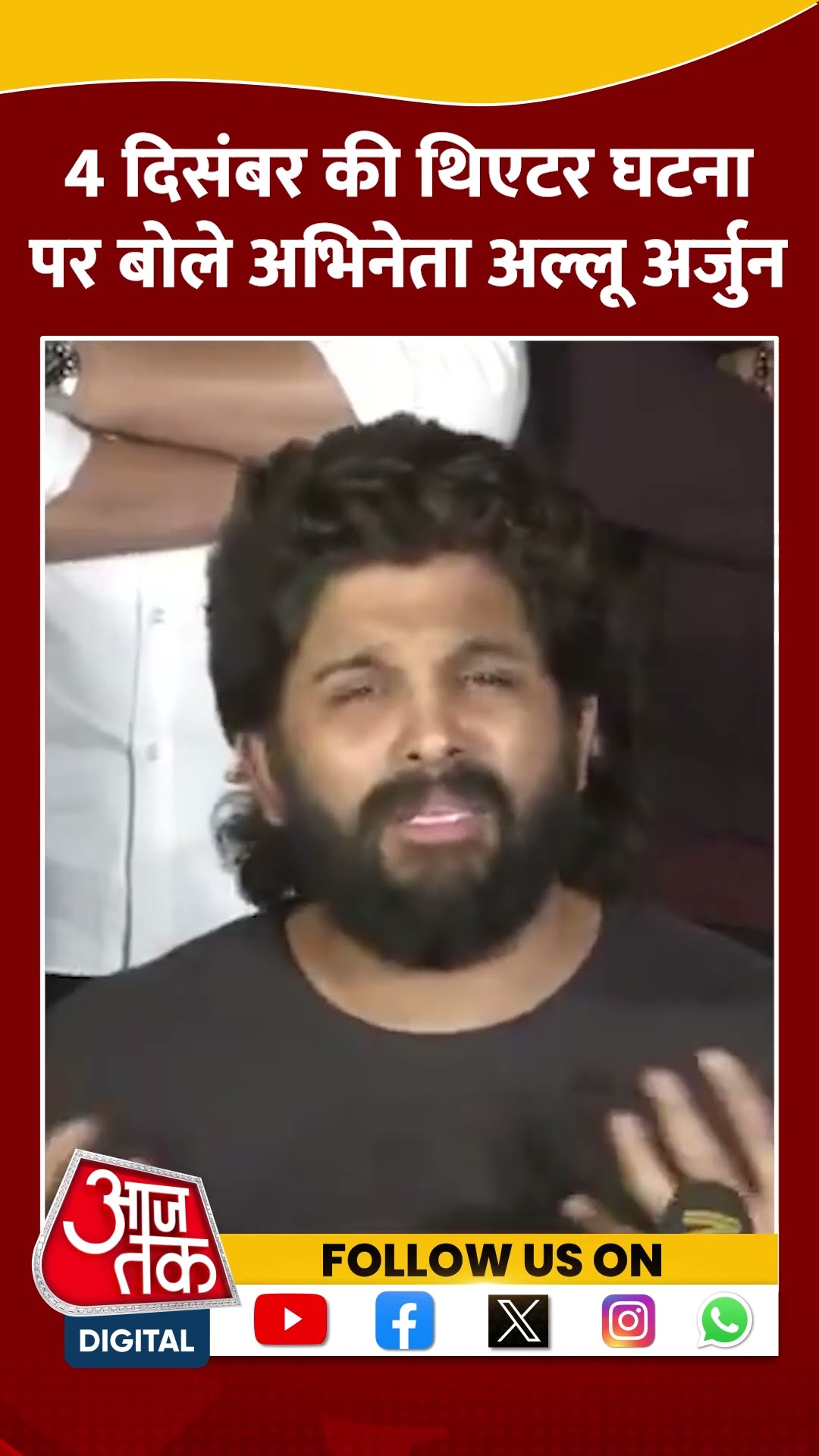 थिएटर की घटना पर क्या बोले अभिनेता Allu Arjun ? #shorts #shortsvideo  #viralvideo #aajtak