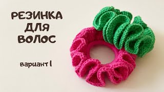 Видео: Резинка для волос крючком с рюшами/Легко и просто/Вязание для начинающих/Crochet scrunchie/DIY