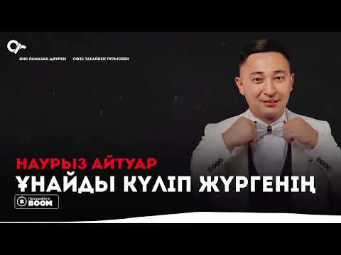 Наурыз Айтуар — Ұнайды күліп жүргенің / ARIDAI