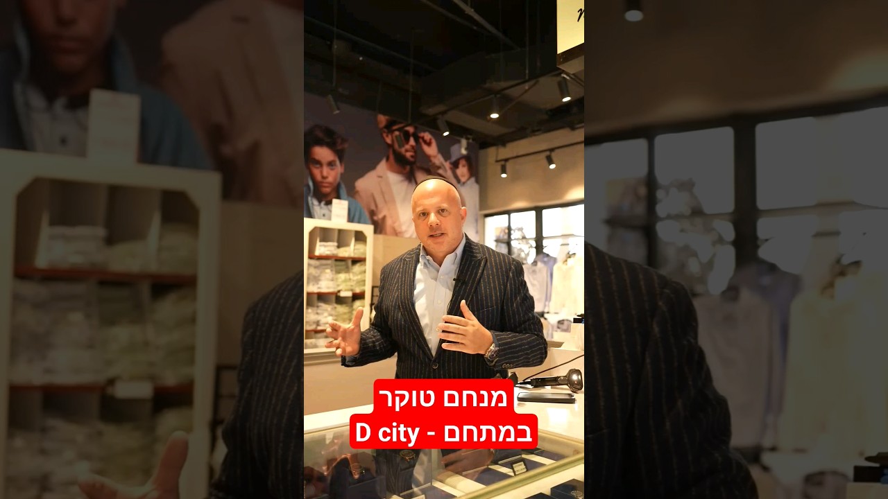 מנחם טוקר במתחם היוקרתי D City