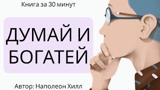 ДУМАЙ и БОГАТЕЙ (Разбор книги за 20 минут)