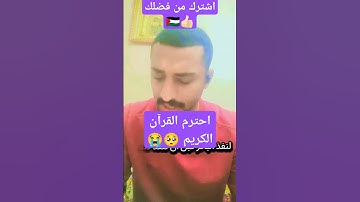 احترم القرآن الكريم 🥺 #التقرب_إلى_الله #اكسبلور #المصحف #دويتو #تيك_توك #elmulquranعلم #قران_كريم