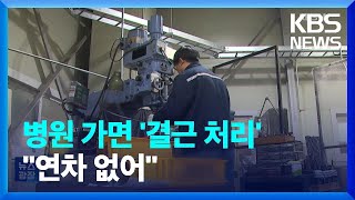 병원 가면 ‘결근 처리’…10명 중 9명 “연차 없다” / KBS  2023.05.02.