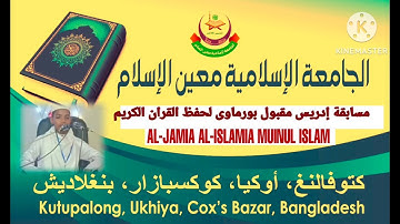 مسابقة إدريس مقبول بورماوى لحفظ القران الكريم من جميع  الروهينغين في مخيمات بنغلاديش :الفريق الثالث