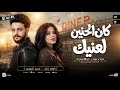 كان الحنين لعنيك وحب مين بعديك الهام خالد كريم ناعوس ترندات شعبي حظ جديد 2026 