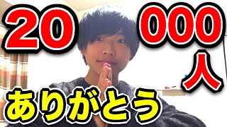 チャンネル登録者20,000人突破記念配信！いつもありがとうございます！！