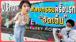 ต้องแล้วป่ะ | Ep.9 ศัลยกรรมตา จมูก สวยปัง ปลอดภัย ไม่ต้องไปเกาหลี ต้องที่ Masterpiece Hospital