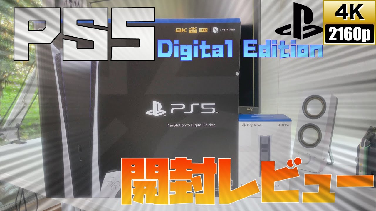 【PS5】PS5デジタルエディション開封レビュー！！【PlayStation5】【Digital Edition】