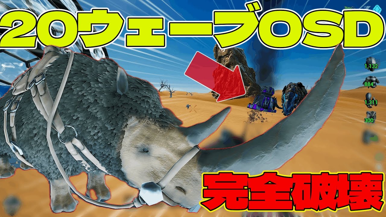20ウェーブ溜めたOSDめちゃくちゃにした結果【ARKソロPVP #8】
