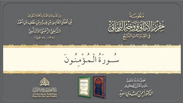 Syatibiyyah | الشيخ أيمن | Perbab | 51. باب فرش الحروف سورة المؤمنون @Dr.AymanSwaid
