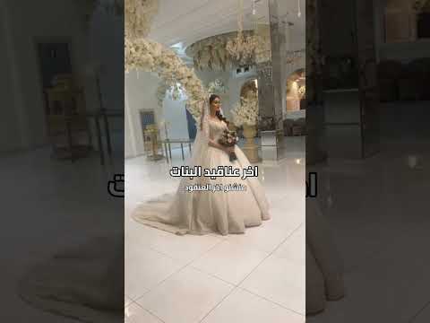 اخر عناقيد البنات زفات 2026 زفة اخر عناقيد البنات متوفر جميع الأسماء لطلب بلاسماء 