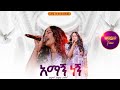 አማኝ ነኝ አምልኮ ከዘማሪ ራሔል አረጋ ጋር PROPHET HENOK GIRMA JPS TV WORLD WIDE 2025