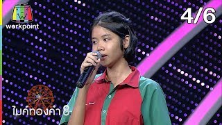 ไมค์ทองคำ 8 | 24 ส.ค. 62 [4/6]