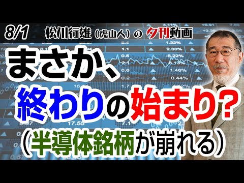 8/1夕刊動画：まさか、終わりの始まり？（半導体銘柄が崩れる） #日本株  #株式投資 #日経225 #半導体 #半導体株