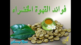 فوائد القهوة الخضراء