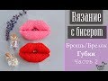 ВЯЗАНИЕ С БИСЕРОМ: Брошь/Брелок Губки. Часть 2 | DIY: Beadcrochet Brooch/Pendant Sweet Kiss. Part 2