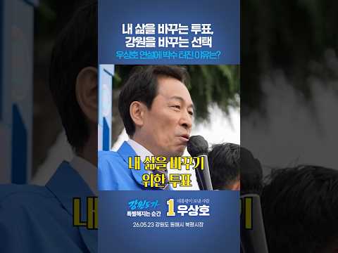 우상호 연설에 박수 터진 이유는? thumbnail