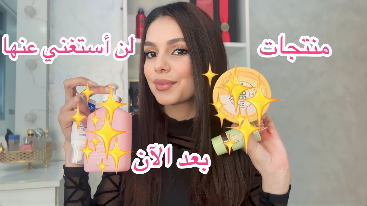 أفضل المنتجات لي جربت لن أستغني عنها|Makeup💄, Skin car🧖‍♀️, parfum, body car 🧴| nail💅