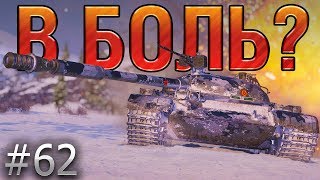 В БОЛЬ? Выпуск №62. 15 МИНУТ И ОДНА СЕКУНДА для World of Tanks | Объект 140 на Линии Маннергейма