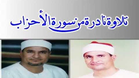 تلاوة نادرة    |        من سورة الأحزاب للشيخ محمد الطنطاوى رحمه الله تعالى